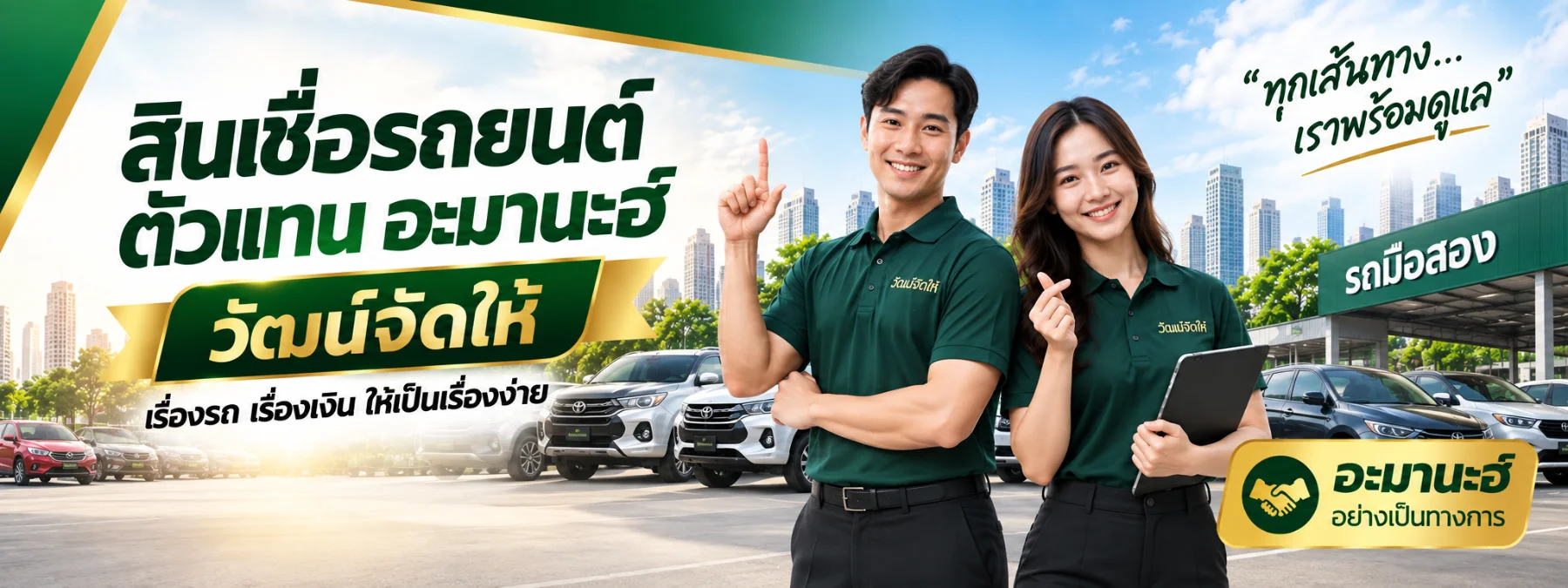 สินเชื่อรถยนต์ ตัวแทนอะมานะฮ์ วัฒน์จัดให้