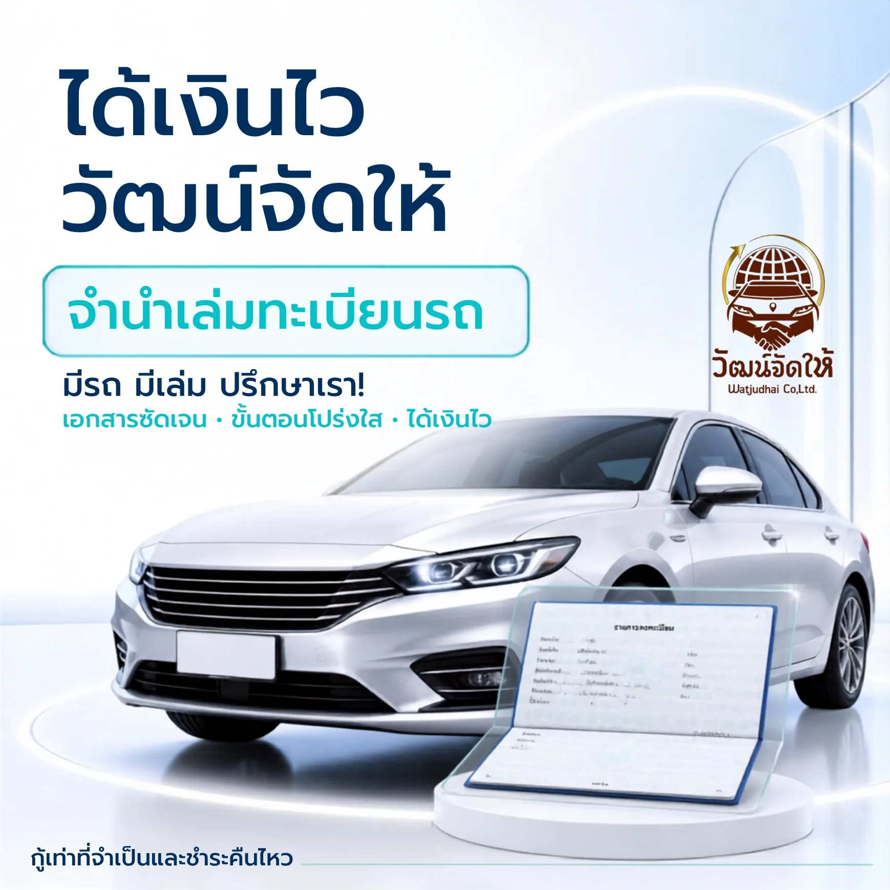 จำนำเล่มทะเบียนรถยนต์